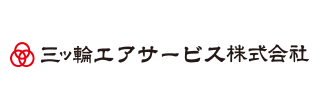 三ッ輪エアサービス株式会社