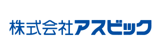 アスビック株式会社