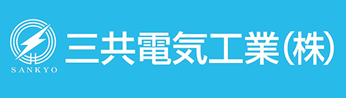 三共電気工業株式会社